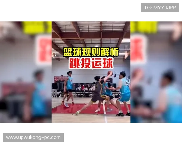 二次起跳规则是什么意思？新手必看的篮球规则解析