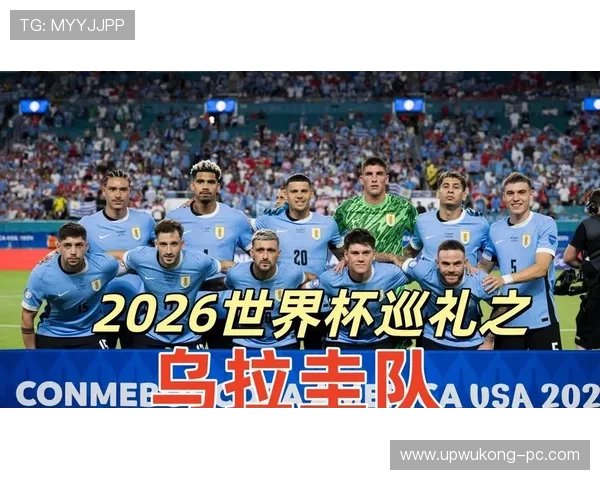 巴拉圭2026世界杯阵容预测 新老交替能否重现南美黑马奇迹