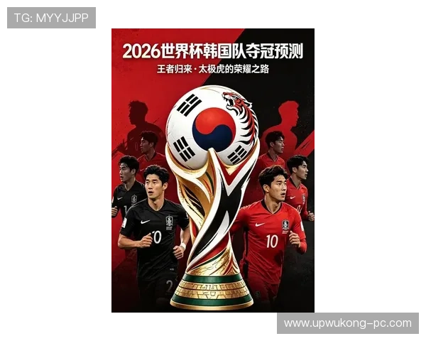 2026世界杯韩国队阵容预测：孙兴慜领衔的亚洲劲旅能否再创奇迹