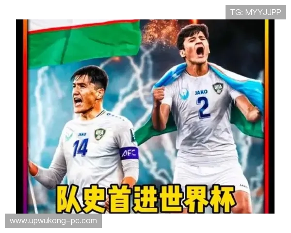乌兹别克斯坦队能否创造历史 首次晋级2026世界杯正赛 乌兹别克斯坦队能否创造历史 首次晋级2026世界杯正赛