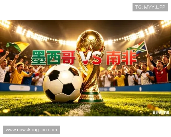 2026世界杯开幕战回顾：墨西哥2-0南非比赛信息